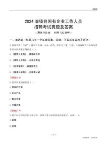 2024臨猗縣國(guó)企招聘考試真題及答案