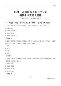 2024上高縣國企招聘考試真題及答案