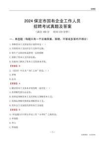 2024保定市國(guó)企招聘考試真題及答案