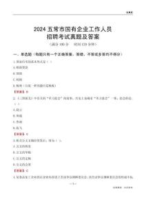 2024五常市國(guó)企招聘考試真題及答案