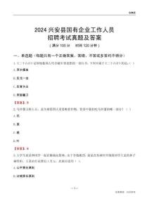 2024興安縣國(guó)企招聘考試真題及答案