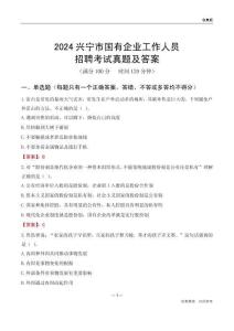 2024興寧市國(guó)企招聘考試真題及答案