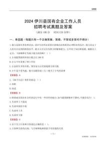 2024伊川縣國(guó)企招聘考試真題及答案