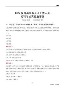 2024儀隴縣國(guó)企招聘考試真題及答案