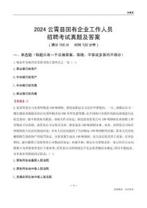 2024云霄縣國企招聘考試真題及答案