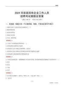 2024華容縣國(guó)企招聘考試真題及答案