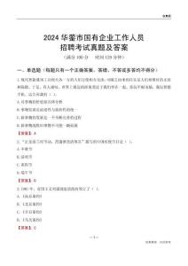 2024華鎣市國(guó)企招聘考試真題及答案
