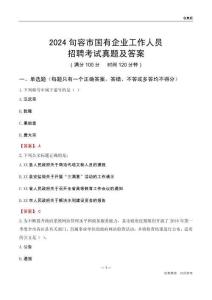 2024句容市國(guó)企招聘考試真題及答案
