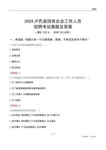 2024盧氏縣國(guó)企招聘考試真題及答案