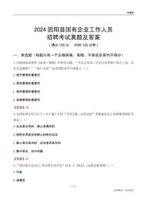 2024固陽縣國企招聘考試真題及答案