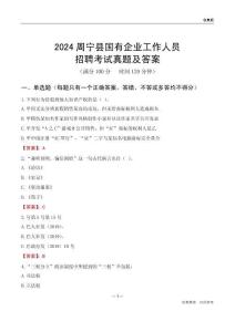 2024周寧縣國企招聘考試真題及答案
