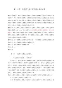 2025年-毛概 概論 毛中特專題1馬克思主義中國化講稿-最新版