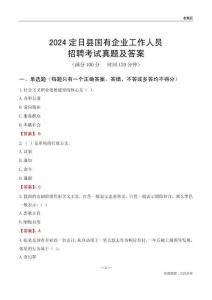 2024定日縣國企招聘考試真題及答案