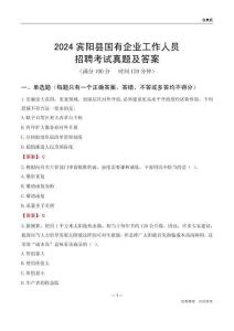 2024賓陽縣國企招聘考試真題及答案