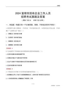 2024富錦市國企招聘考試真題及答案