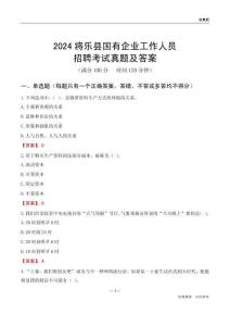 2024將樂(lè)縣國(guó)企招聘考試真題及答案
