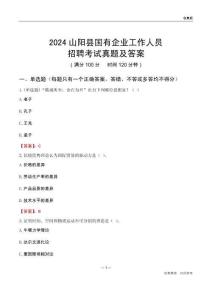 2024山陽(yáng)縣國(guó)企招聘考試真題及答案