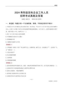 2024壽陽(yáng)縣國(guó)企招聘考試真題及答案