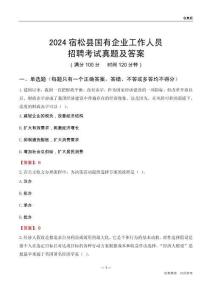 2024宿松縣國(guó)企招聘考試真題及答案