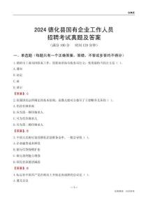2024德化縣國企招聘考試真題及答案