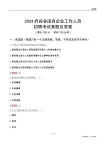 2024府谷縣國(guó)企招聘考試真題及答案