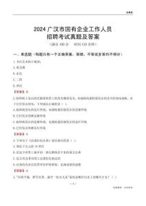 2024廣漢市國(guó)企招聘考試真題及答案