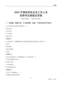 2024平潭縣國企招聘考試真題及答案
