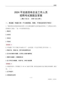 2024平遠(yuǎn)縣國(guó)企招聘考試真題及答案