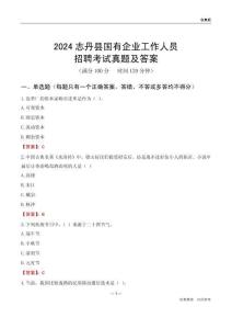 2024志丹縣國(guó)企招聘考試真題及答案