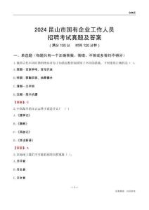 2024昆山市國(guó)企招聘考試真題及答案