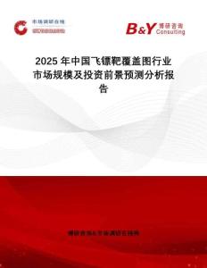 2025年中国飞镖靶覆盖图行业市场规模及投资前景预测分析报告