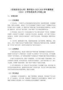 《在線安全記心間》教學(xué)設(shè)計(jì)-2025-2026學(xué)年冀教版（2024）小學(xué)信息技術(shù)三年級(jí)上冊(cè)