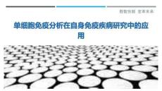 單細(xì)胞免疫分析在自身免疫疾病研究中的應(yīng)用-洞察與解讀