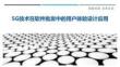 5G技術(shù)在軟件批發(fā)中的用戶體驗設(shè)計應(yīng)用-洞察與解讀