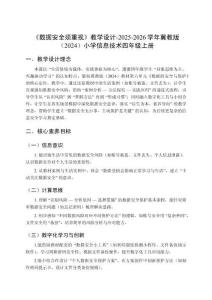 《數(shù)據(jù)安全須重視》教學(xué)設(shè)計(jì)-2025-2026學(xué)年冀教版（2024）小學(xué)信息技術(shù)四年級(jí)上冊(cè)