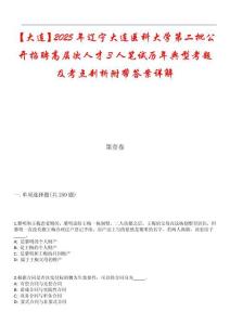 【大連】2025年遼寧大連醫(yī)科大學第二批公開招聘高層次人才3人筆試歷年典型考題及考點剖析附帶答案詳解