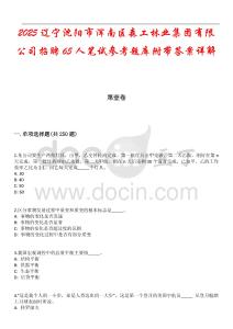 2025遼寧沈陽市渾南區(qū)森工林業(yè)集團(tuán)有限公司招聘65人筆試參考題庫(kù)附帶答案詳解
