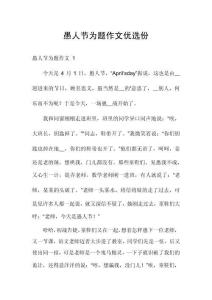 愚人節(jié)為題作文優(yōu)選份