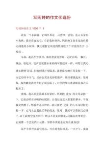 寫鬧鐘的作文優(yōu)選份