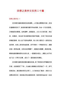 四季之美作文實(shí)用二十篇