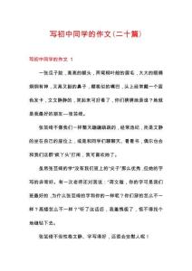 寫初中同學(xué)的作文(二十篇)
