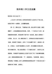 陪伴高二作文優(yōu)選篇
