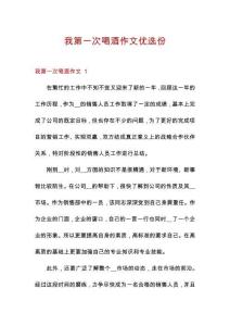 我第一次喝酒作文優(yōu)選份