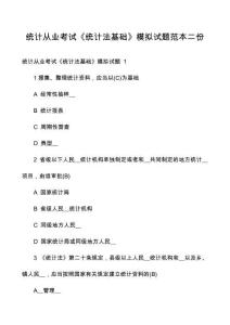 統(tǒng)計(jì)從業(yè)考試《統(tǒng)計(jì)法基礎(chǔ)》模擬試題范本二份