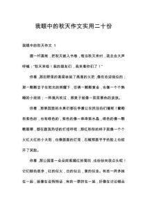 我眼中的秋天作文實(shí)用二十份