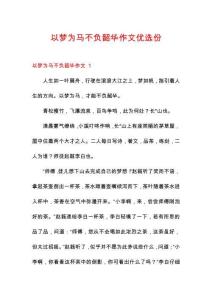 以夢(mèng)為馬不負(fù)韶華作文優(yōu)選份