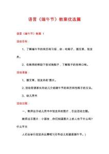 語言《端午節(jié)》教案優(yōu)選篇