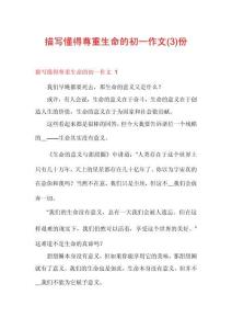 描寫懂得尊重生命的初一作文份