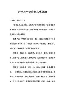 開學(xué)第一課的作文優(yōu)選篇