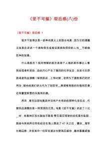 《堅不可摧》觀后感份